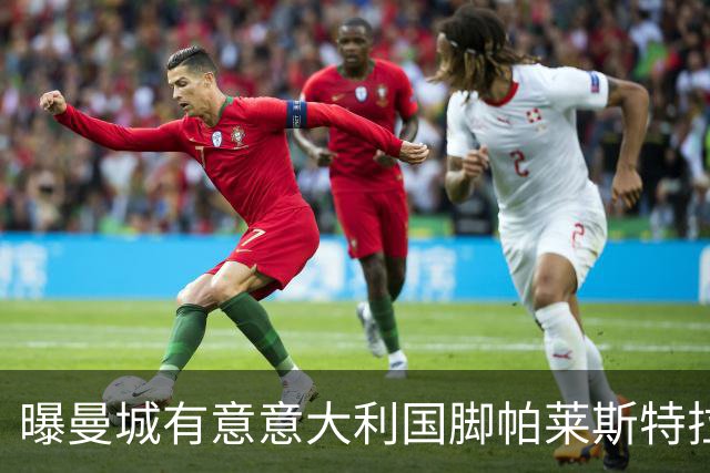 曝曼城有意意大利国脚帕莱斯特拉 若加盟将与努涅斯竞争